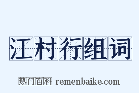 江村行组词是什么意思的图片